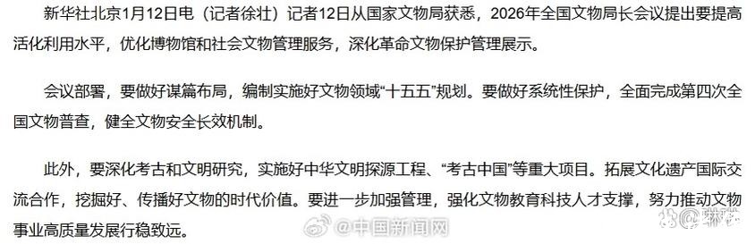 国家文物局：优化博物馆和社会文物管理服务